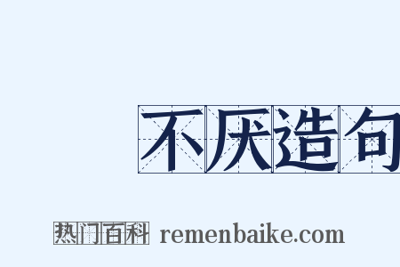 亹亹不厌造句是什么意思的图片